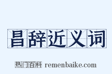 昌辞近义词是什么意思的图片